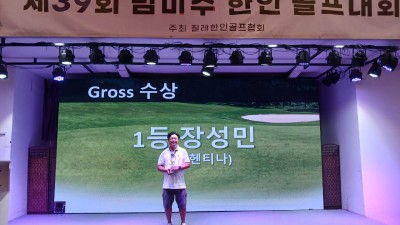 2024년 제39회 범 미주 골프대회 개최