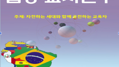 2024 제19회 남미한글학교 합동 교사 연수