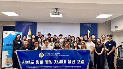 민주평화통일자문회의 남미서부협의회, 「차세대 청년 통일포럼」 개최