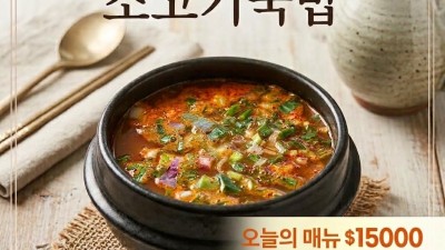 *^^*싱글벙글*^^* 오늘의 매뉴 소고기국밥 ! 오늘 점심 배달 및 포장은 $15000 ! 든든한 한끼 !