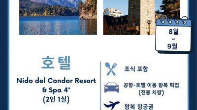 BARILOCHE - 일정 2박 3일 <<새나라 여행사>>