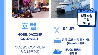 COLONIA DEL SACRAMENTO  - 주말 일정 1박 2일  <<새나라 여행사>>