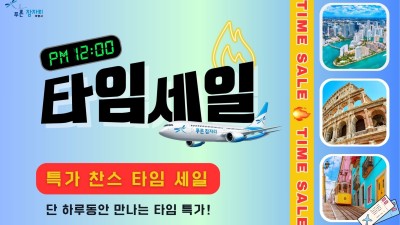 타임세일-항공권