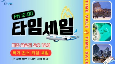 타임세일-항공권