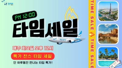 타임세일-항공권